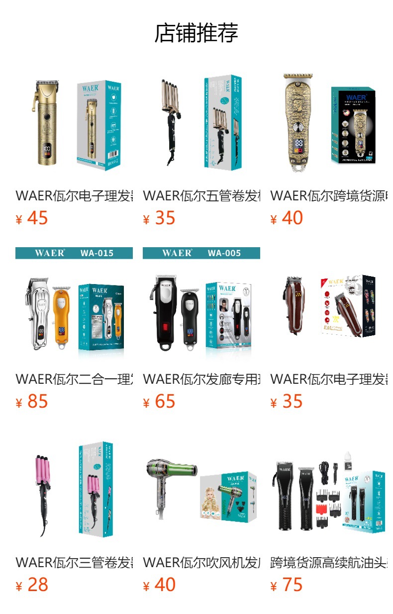 WAER爆款通用可调节理发器电推子发廊专用款理发剪美发造型电推剪详情1