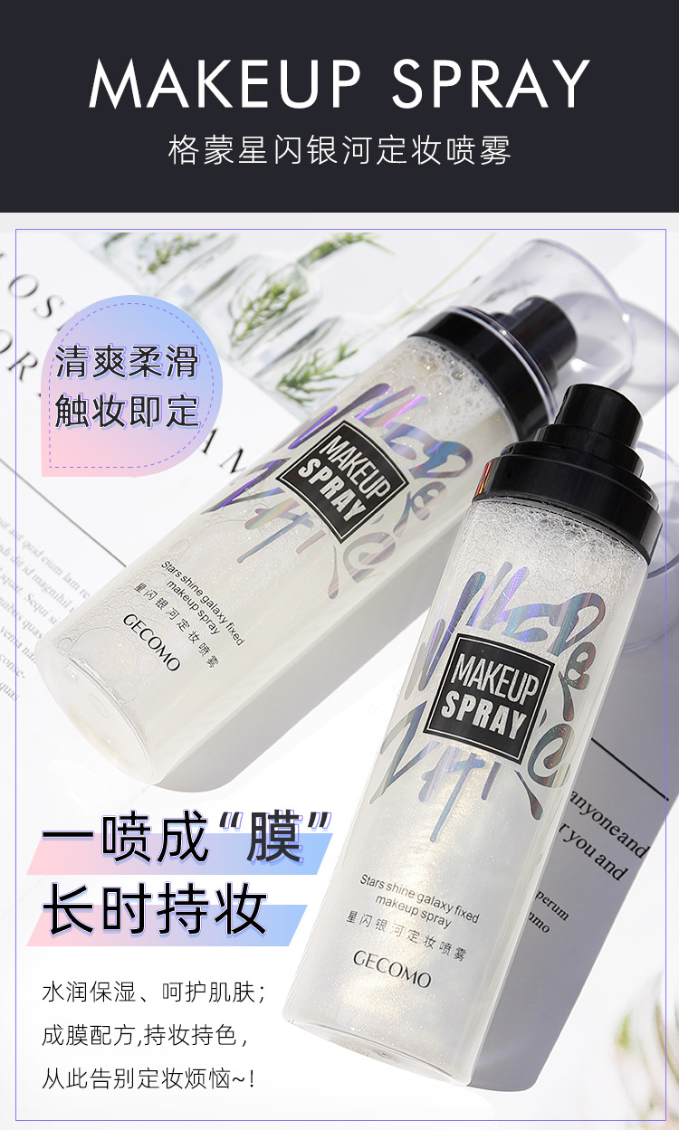 格蒙星闪银河定妆喷雾持久定妆滋润补水不脱妆清爽不油腻快速定妆详情1