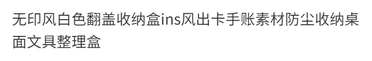 纯白翻盖无印风收纳盒 ins出卡手账素材封口贴防尘整理盒详情3