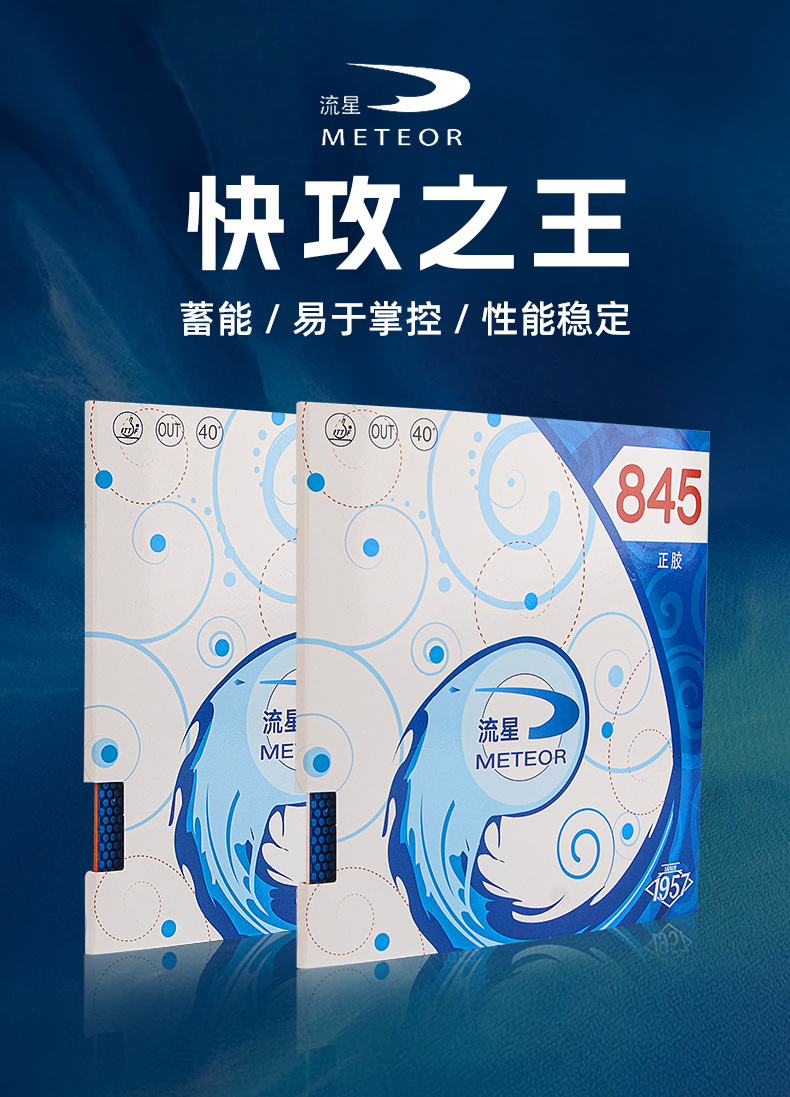 流星钻石845正胶乒乓球拍胶皮蓝色颗粒诡异削球防弧进攻套胶正品详情1