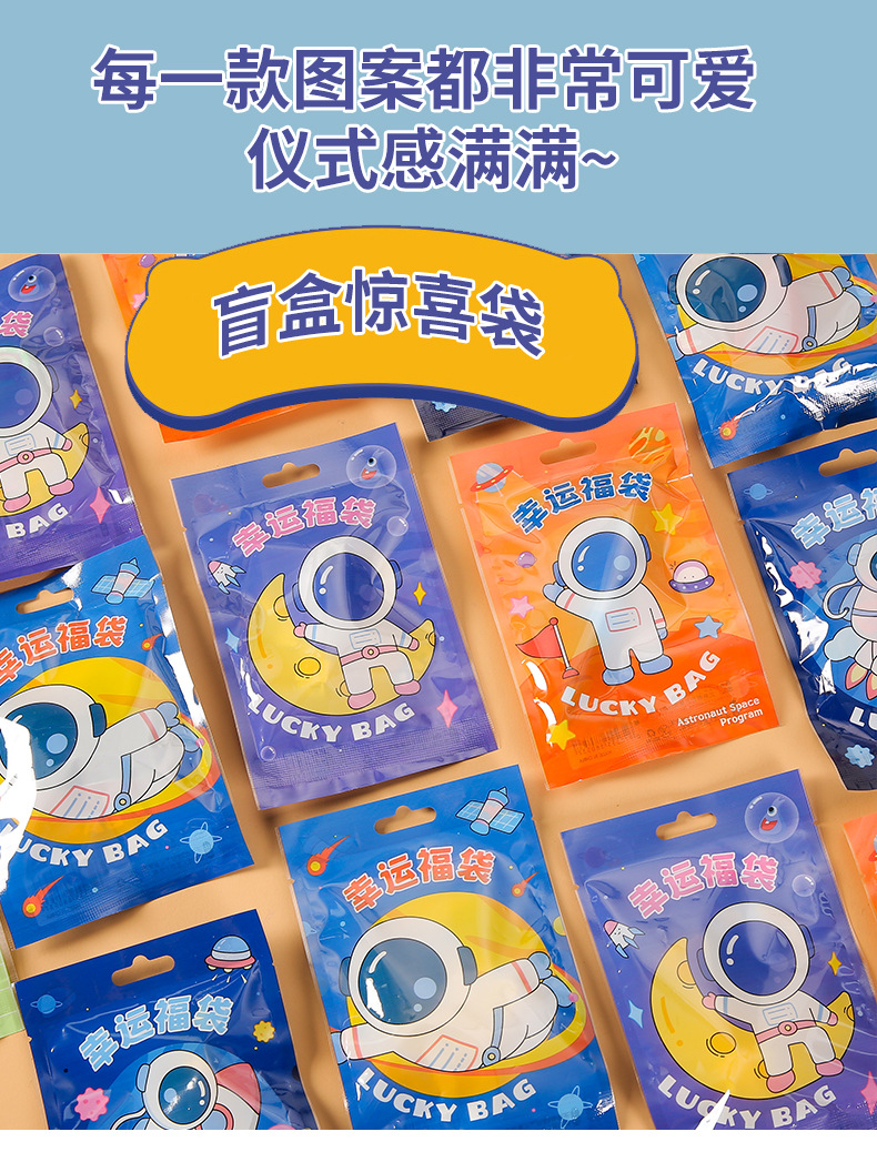 可爱宇航员文具盲袋套装创意幸运儿童礼物惊喜袋学习用品批发礼品详情3