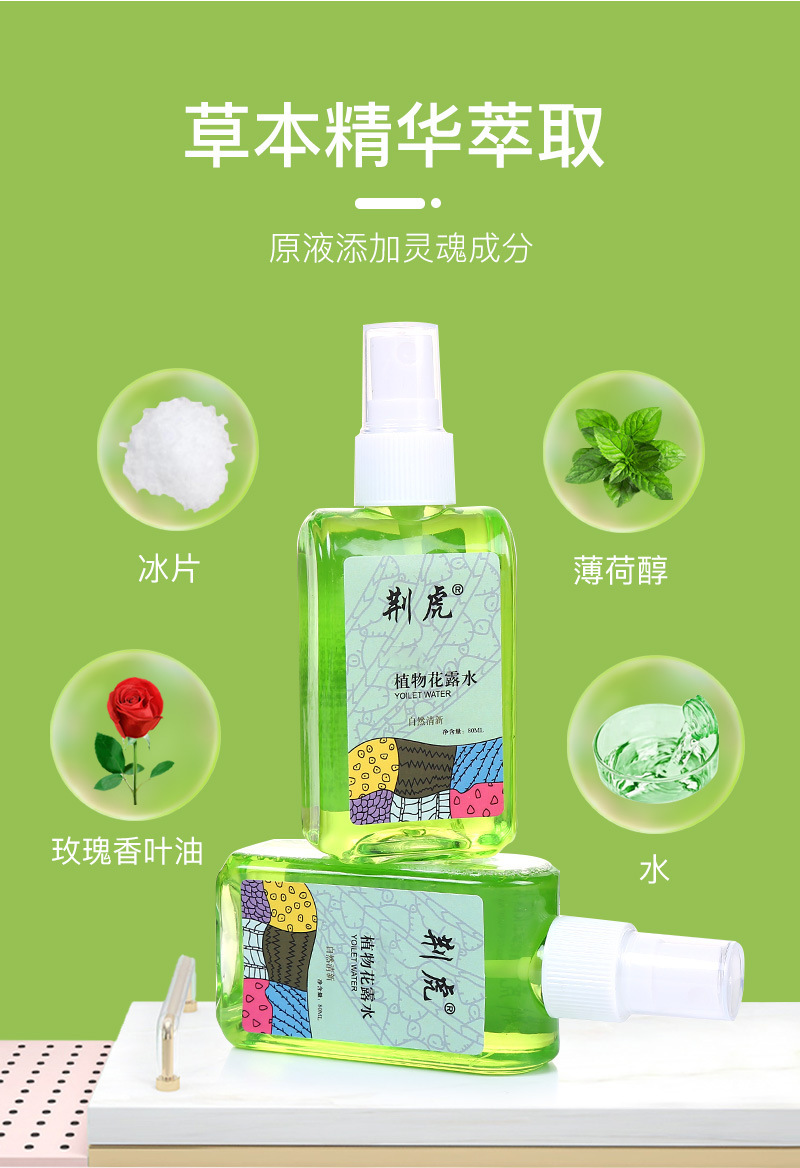 80ml荆虎喷雾花露水绿色清香夏日正品抑菌清凉厂家直供礼品套装详情4