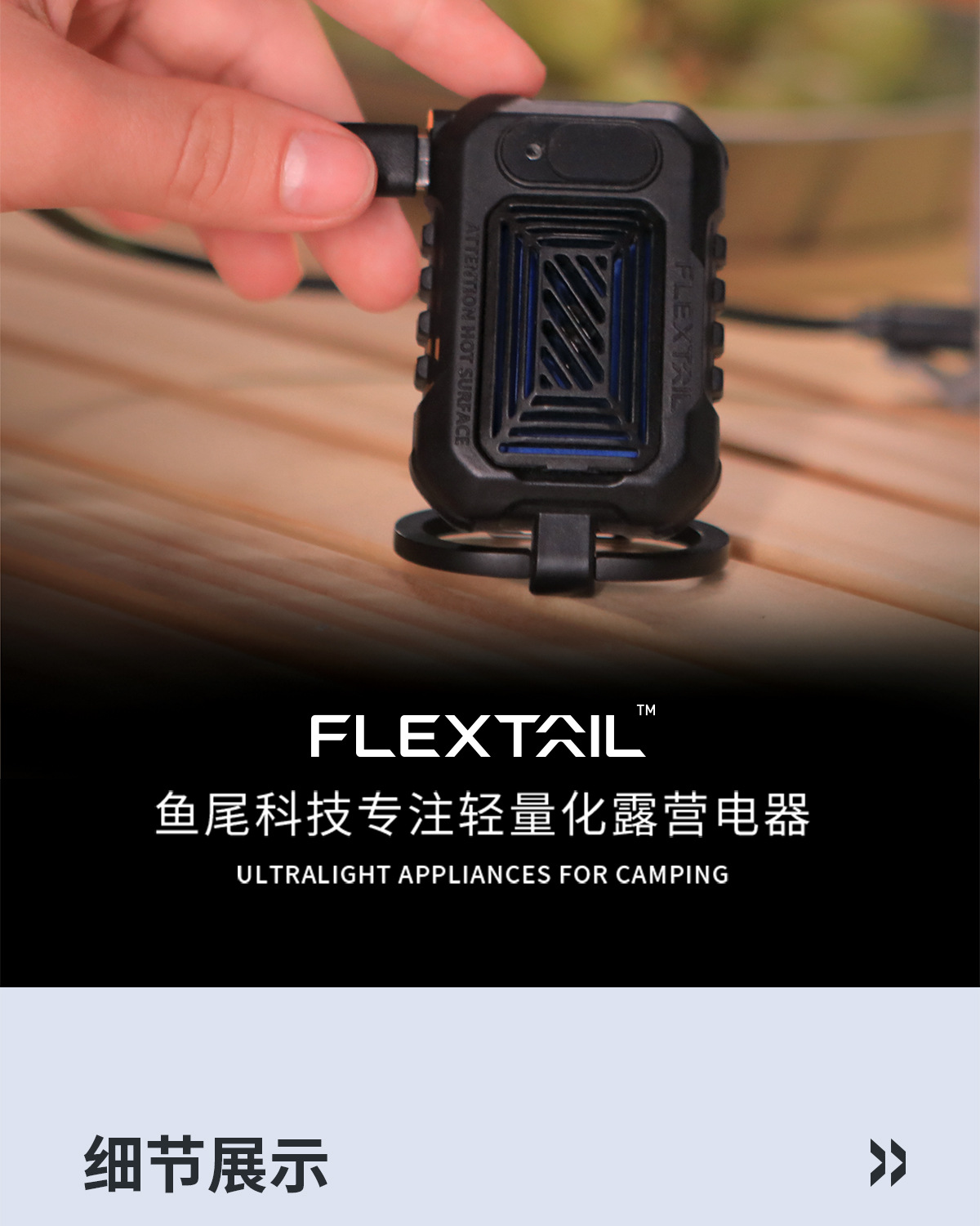 FLEXTAIL鱼尾户外便携式驱蚊器USB加热无线灭蚊器帐篷露营电蚊香详情13