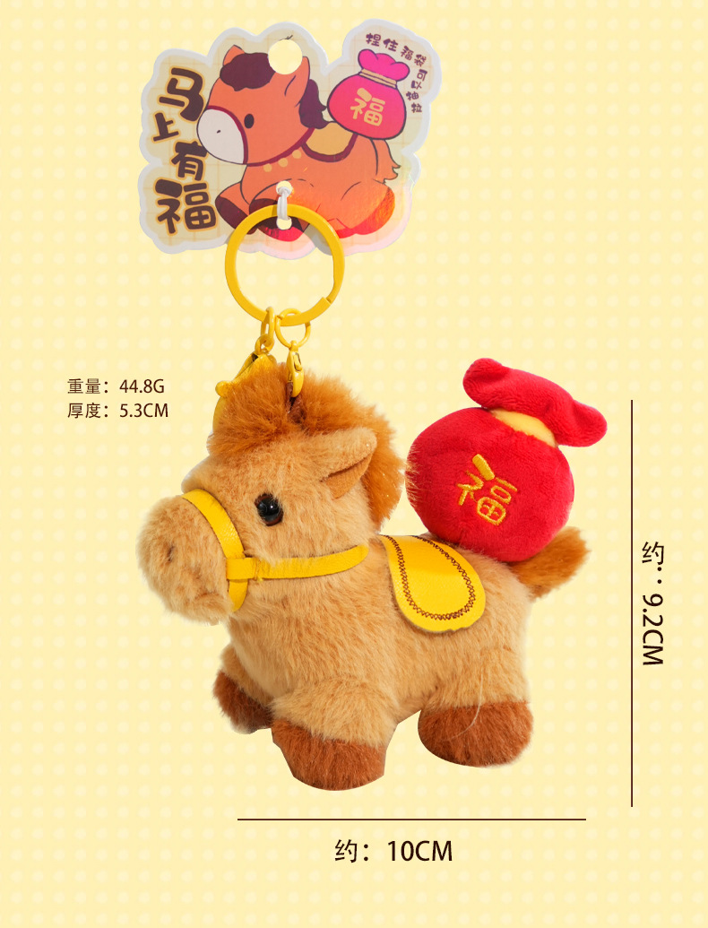 原创马上如愿小马毛绒钥匙扣挂件可爱玩偶书包装饰马年吉祥礼品婴儿玩具木马摇马详情10