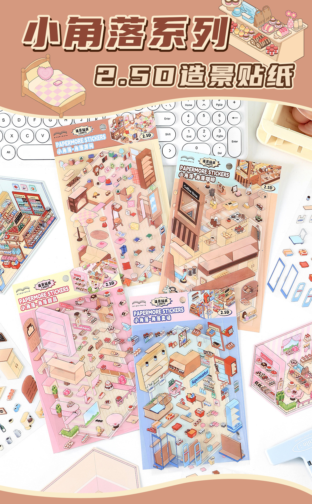 墨言PaperMore3D场景造景贴纸 小角落 学生DIY趣味装饰素材贴纸详情2