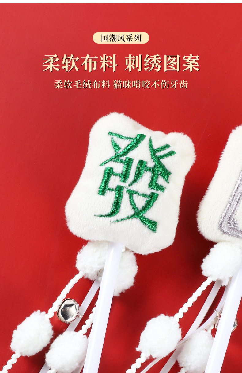 新品逗猫棒趣味麻将春节主题玩偶毛绒配饰醒狮国风流苏详情7