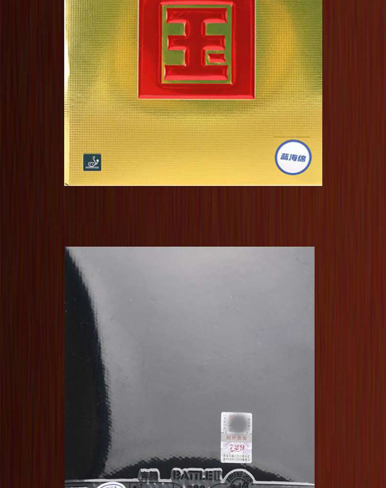 729奔腾2国套乒乓球拍胶皮蓝海绵奔腾3粘性反胶专业套胶正品详情9