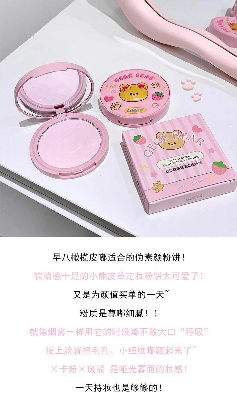 Gege bear戈戈小熊皮革软萌轻透定妆粉饼遮瑕补妆持久防水不脱妆详情3