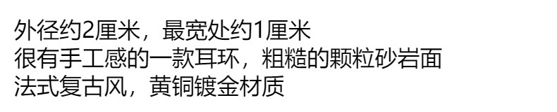 法式小众复古黄铜镀金手工感不规则砂岩颗粒面925银针C字耳钉耳饰详情1