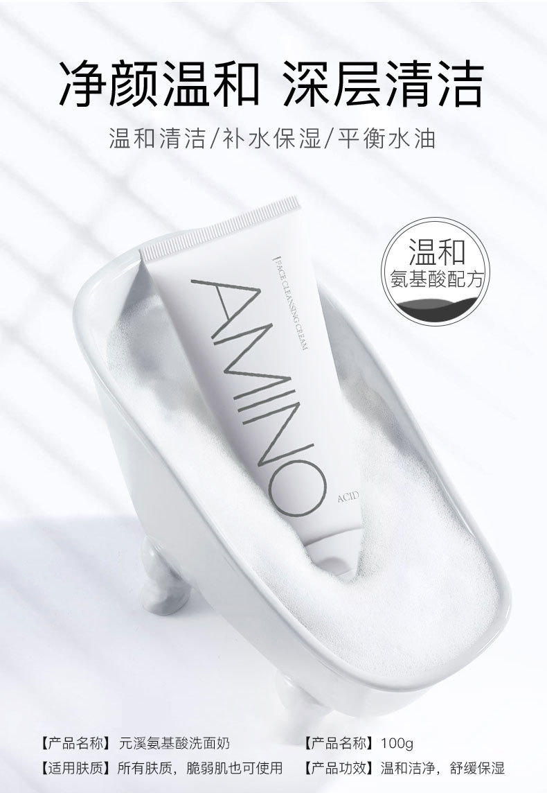 氨基酸洗面奶100g洁面乳男女可用深层清洁不紧绷TikTok0元化妆品详情1