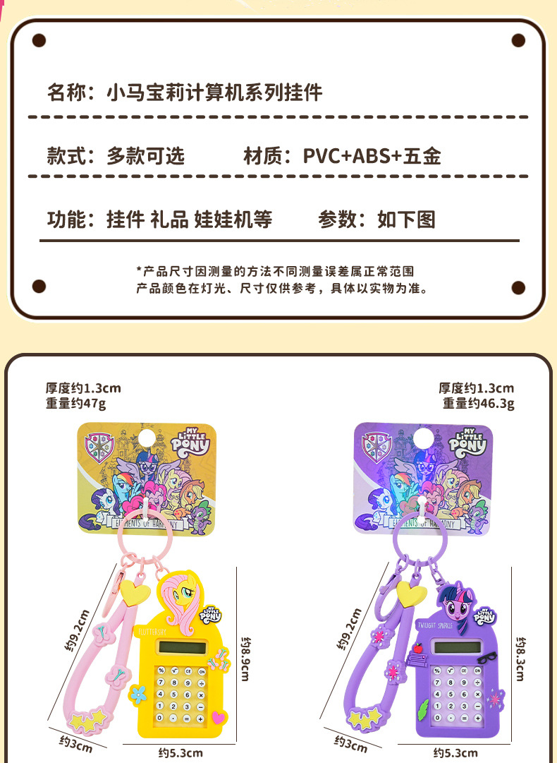 百茂正版卡通小马宝莉计算机钥匙扣女儿童益智玩具书包钥匙链挂件详情7