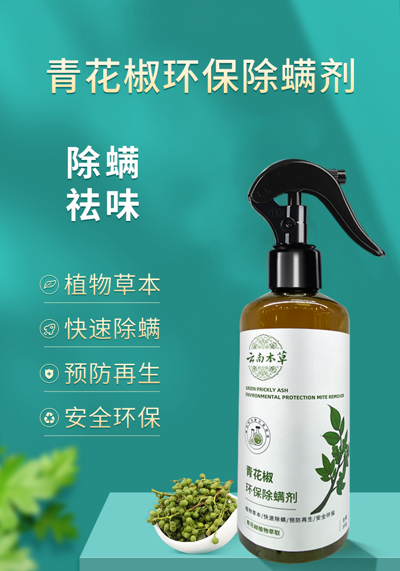 青花椒除螨剂螨虫喷雾剂床上免洗被褥衣物去除螨喷雾剂详情26