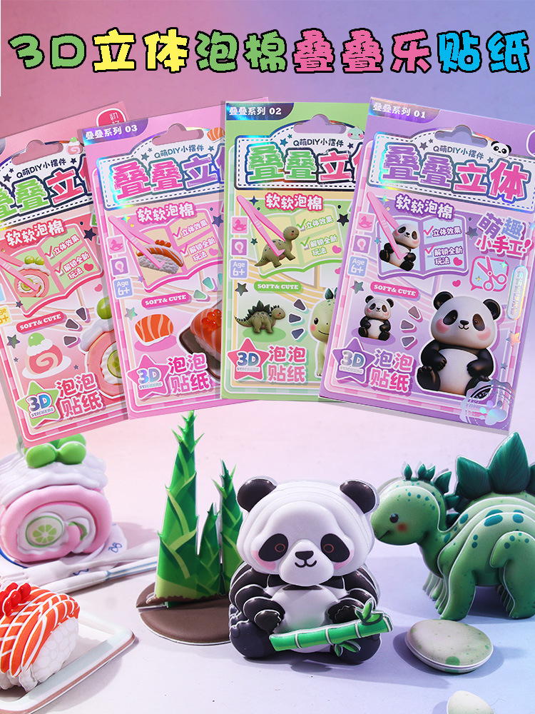 泡棉叠叠乐贴纸3D立体卡通动物恐龙寿司熊猫DIY手工摆件贴画玩具详情1