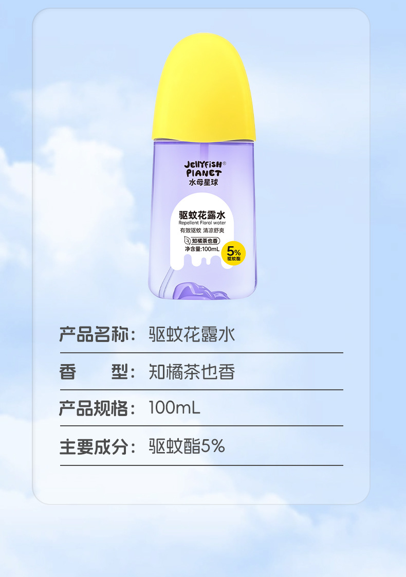 水母星球驱蚊花露水户外便携防蚊喷雾全家可用驱蚊水花露水驱蚊液详情15