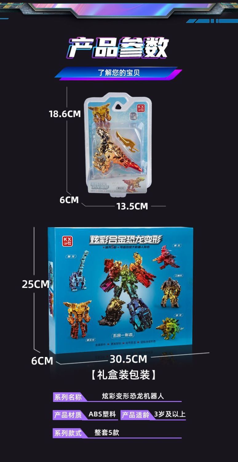 新款电镀炫彩合金恐龙变形玩具霸王龙合体机器人男孩益智儿童玩具详情42