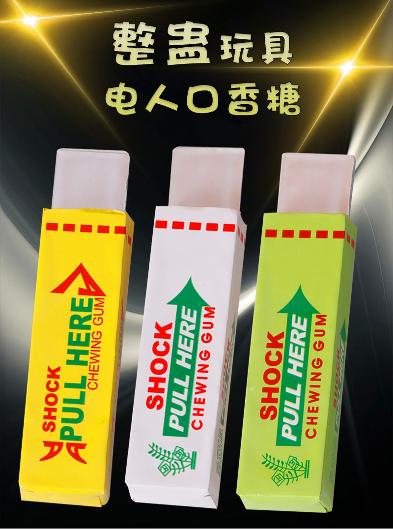 愚人节整蛊玩具电人口香糖恶搞整人玩具触电口香糖 新奇玩具批发详情1