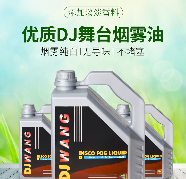 婚庆水雾油舞台水雾机专用水雾油烟雾油舞台酒吧婚庆演出烟雾详情1