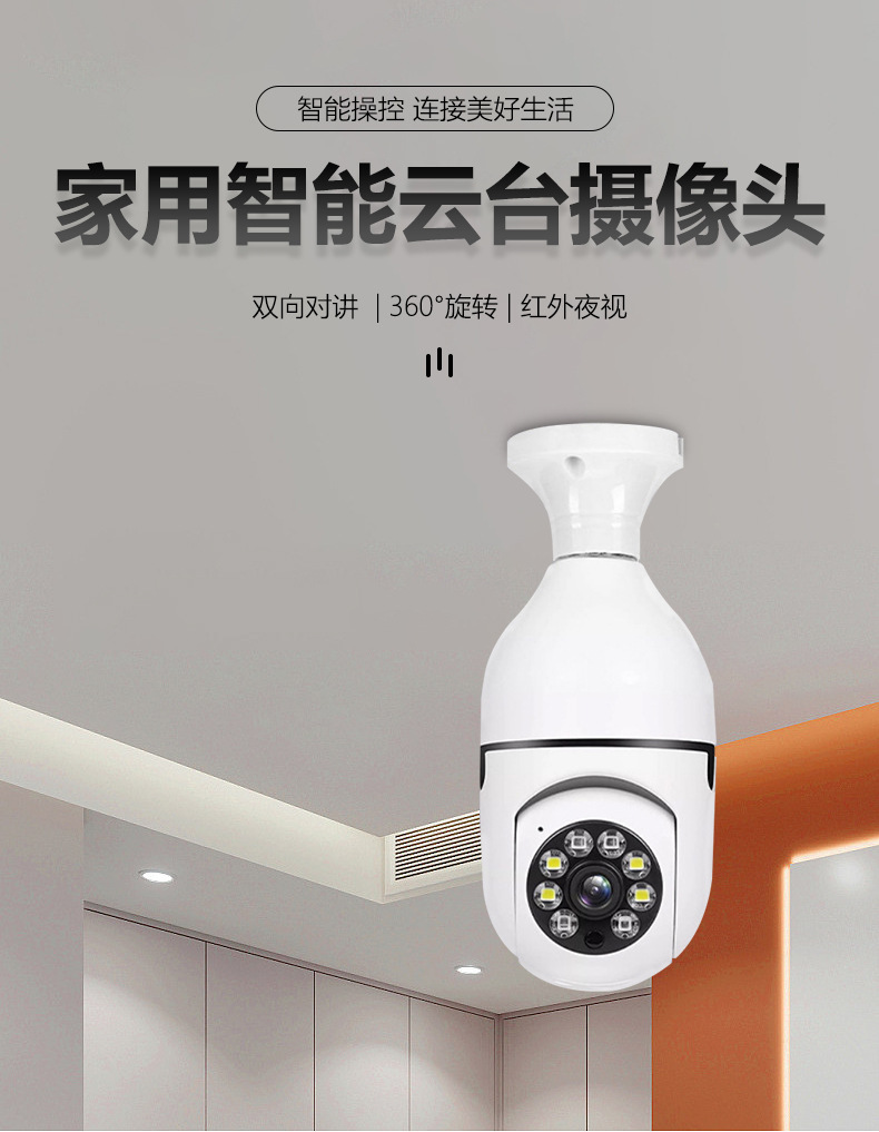 a6灯泡摄像头高清夜视安防监控360度全景室内无线WiFi 旋转摄像机详情1