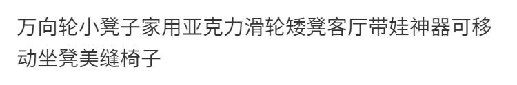 万向轮小凳子家用亚克力滑轮矮凳客厅带娃神器可移动坐凳美缝小椅详情1