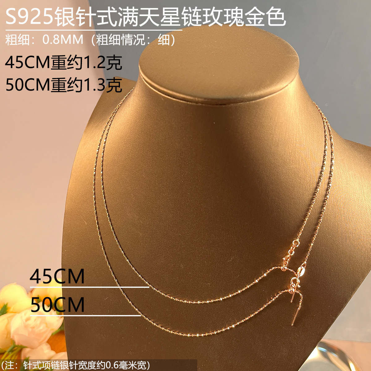 08mm玫瑰金色45-50CM针式满天星链