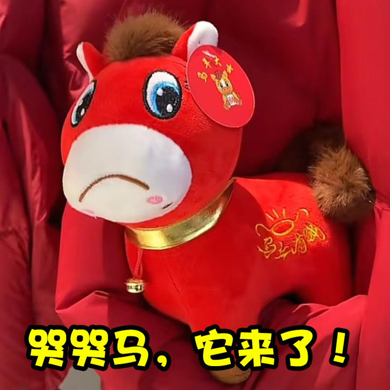 创意马上有钱生肖马摆件毛绒玩具年会礼品哭哭笑笑马马年吉祥物详情1