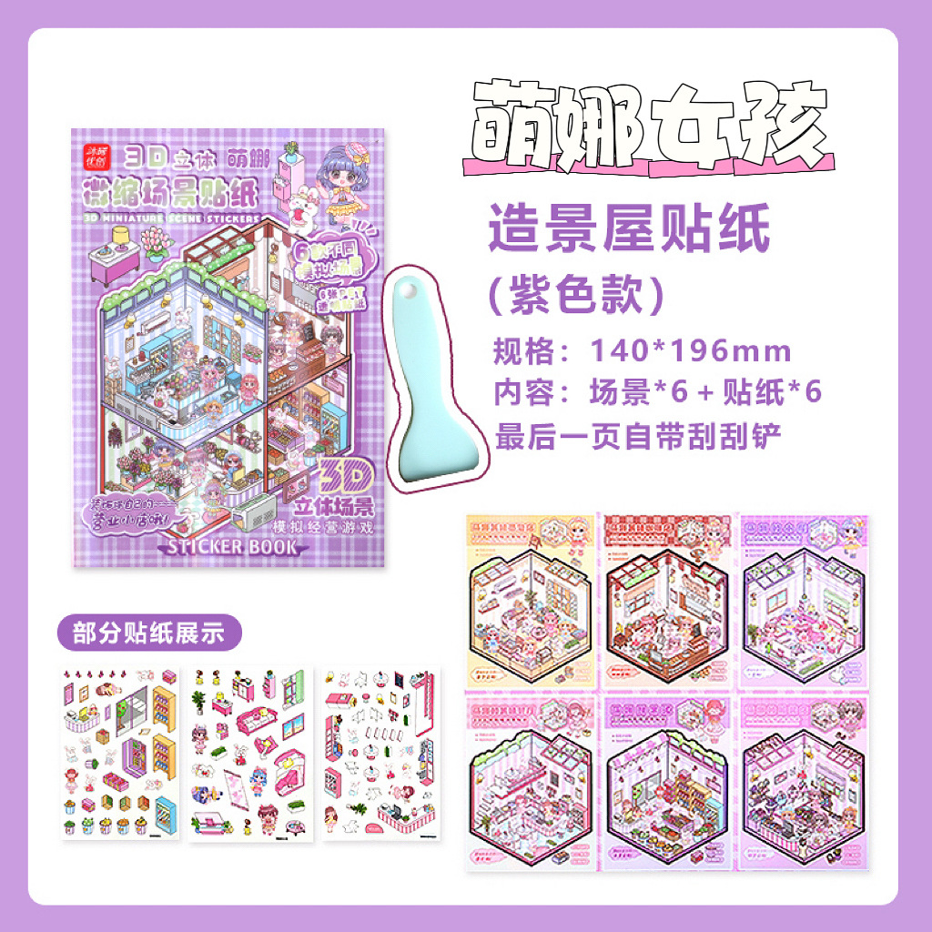 微缩场景合集本造景小贴纸3D叠堆立体视觉小屋女孩儿童创意拼贴详情16