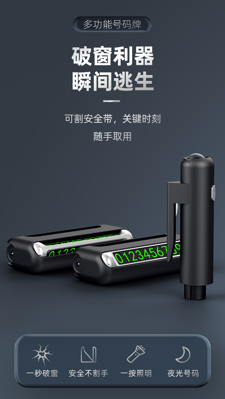 汽车临时停车电话号码牌车载挪车电话牌破窗器手电筒移动电源割刀详情1