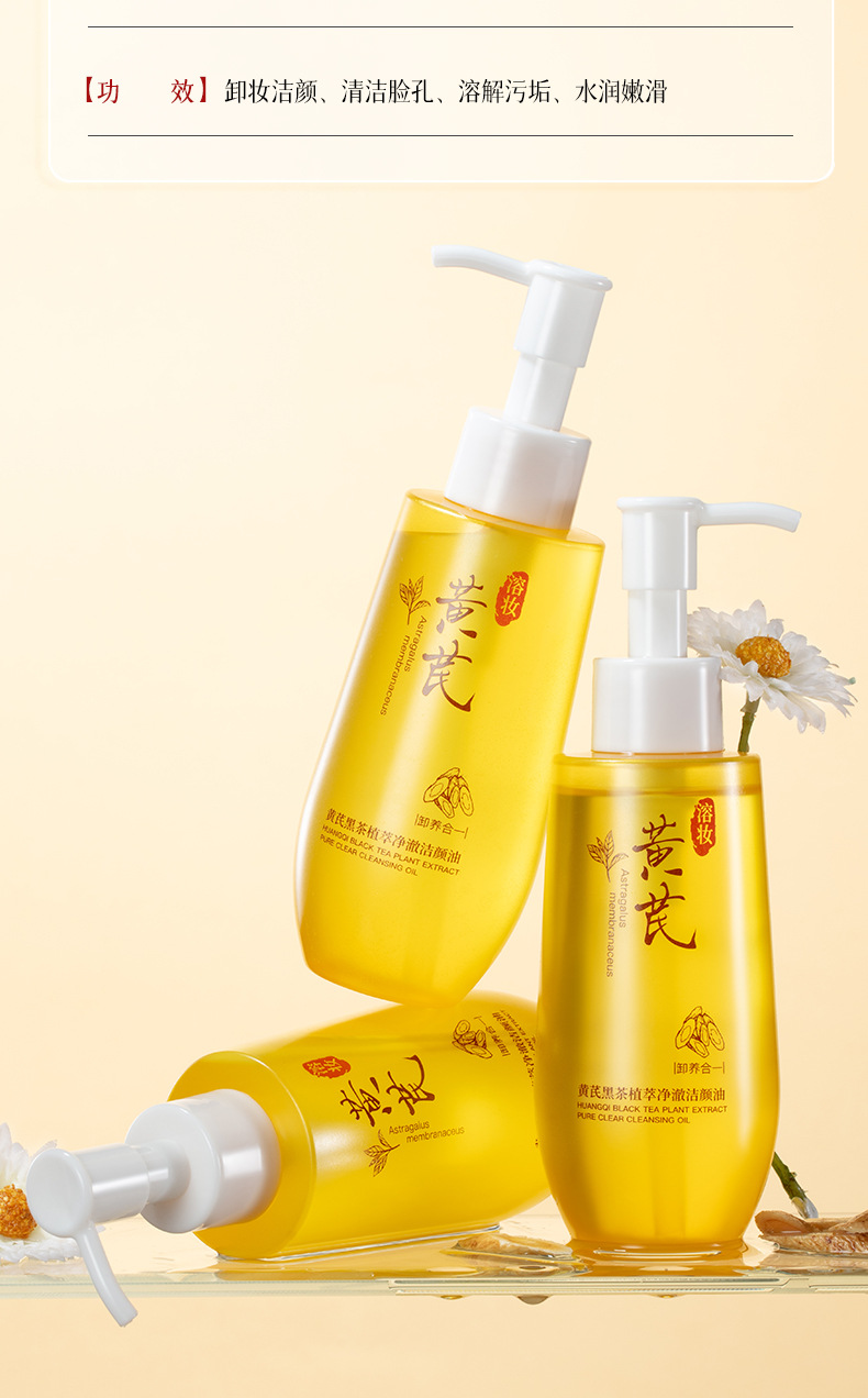欧佩黄芪黑茶植萃净澈洁颜油清洁毛孔控油面部眼妆唇妆可卸卸妆油详情13