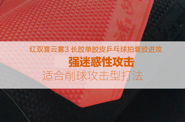 红双喜云雾3长胶乒乓球拍胶皮削球进攻型乒乓球胶皮单胶套胶正品详情1