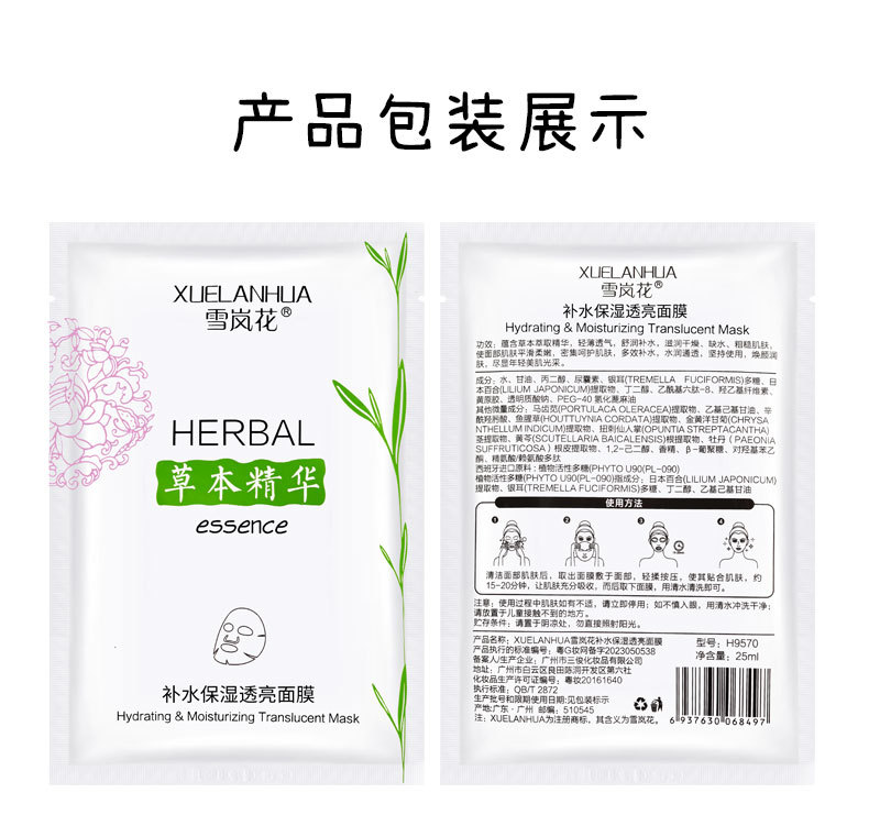 草本萃取精华补水透亮盈润面膜保湿嫩肤护肤品 电商配送 厂家批发详情19