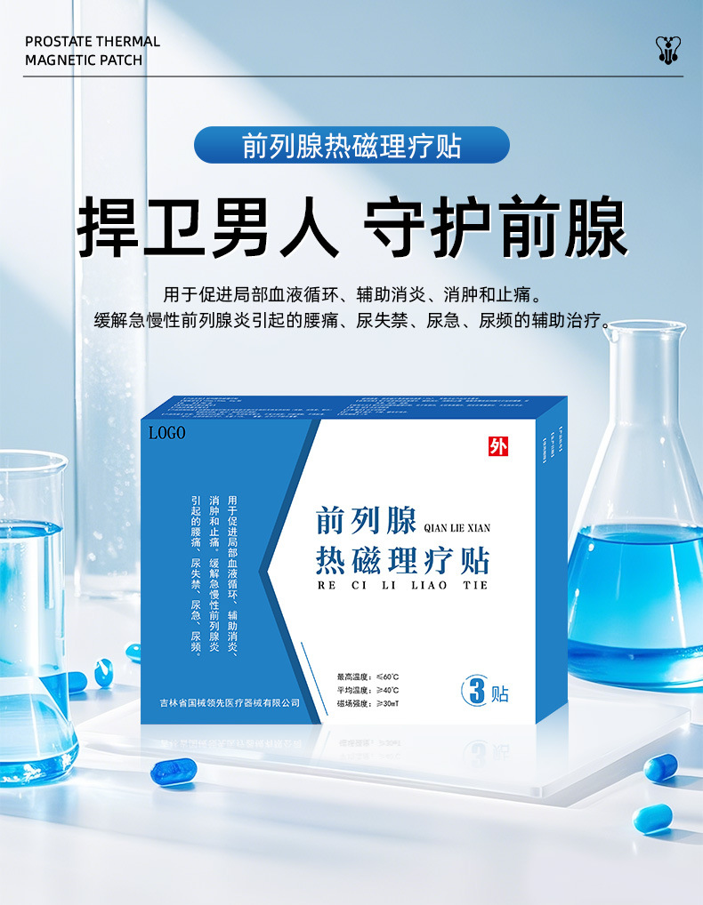 热磁前列腺贴尿频尿急尿失禁消炎消肿止痛械字号男性私护贴牌定制详情1
