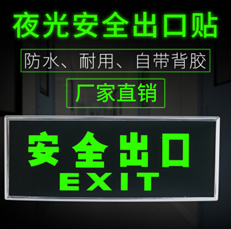 荧光安全指示牌自发光安全出口标志牌疏散指示牌夜光标志牌批发详情5