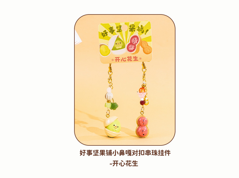 百茂原创好事坚果开心果花生小鼻噶钥匙扣diy手机链情侣背包挂饰详情12