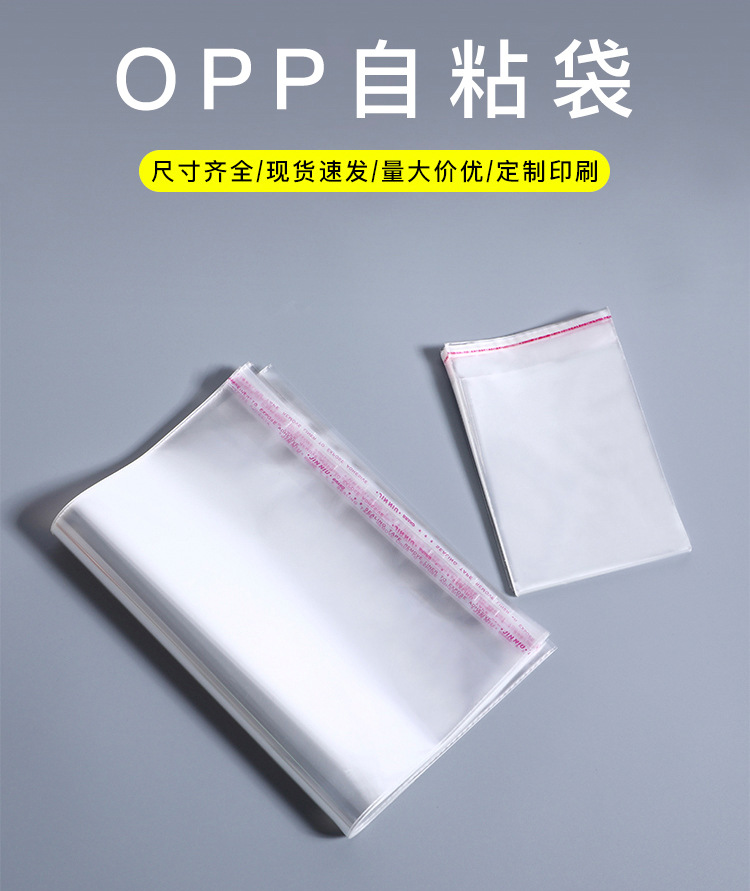 透明opp袋服装包装袋pe塑料自封袋不干胶自粘袋收纳袋子优惠批发详情2