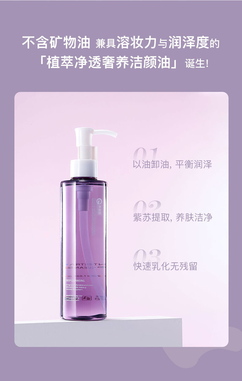 乔芙丽紫苏卸妆油净透温和不刺激清爽不油腻轻松卸妆水养肤洁颜油详情11
