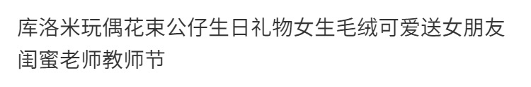七夕情人节库洛米玩偶卡通花束公仔永生花生日礼物送女生朋友闺蜜详情1