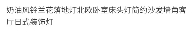 奶油田园风ins铃兰花落地灯卧室床头灯沙发墙角客厅护眼装饰灯详情1