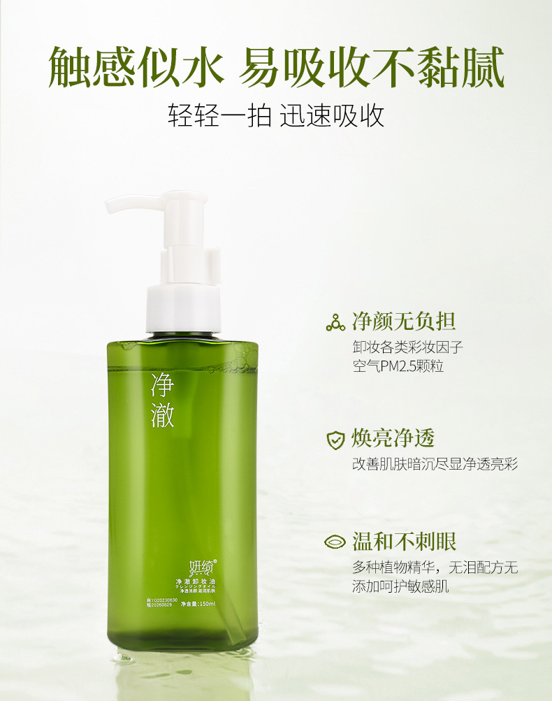 妍绮净澈卸妆油温和清洁植物洁颜油清爽多效卸妆乳卸妆水卸妆乳详情5
