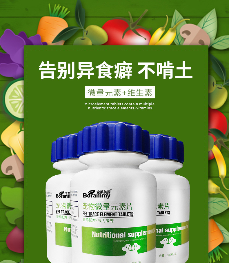 宝莱美露狗狗微量元素180片/瓶猫咪钙片维生素片保健品宠物益生菌详情5