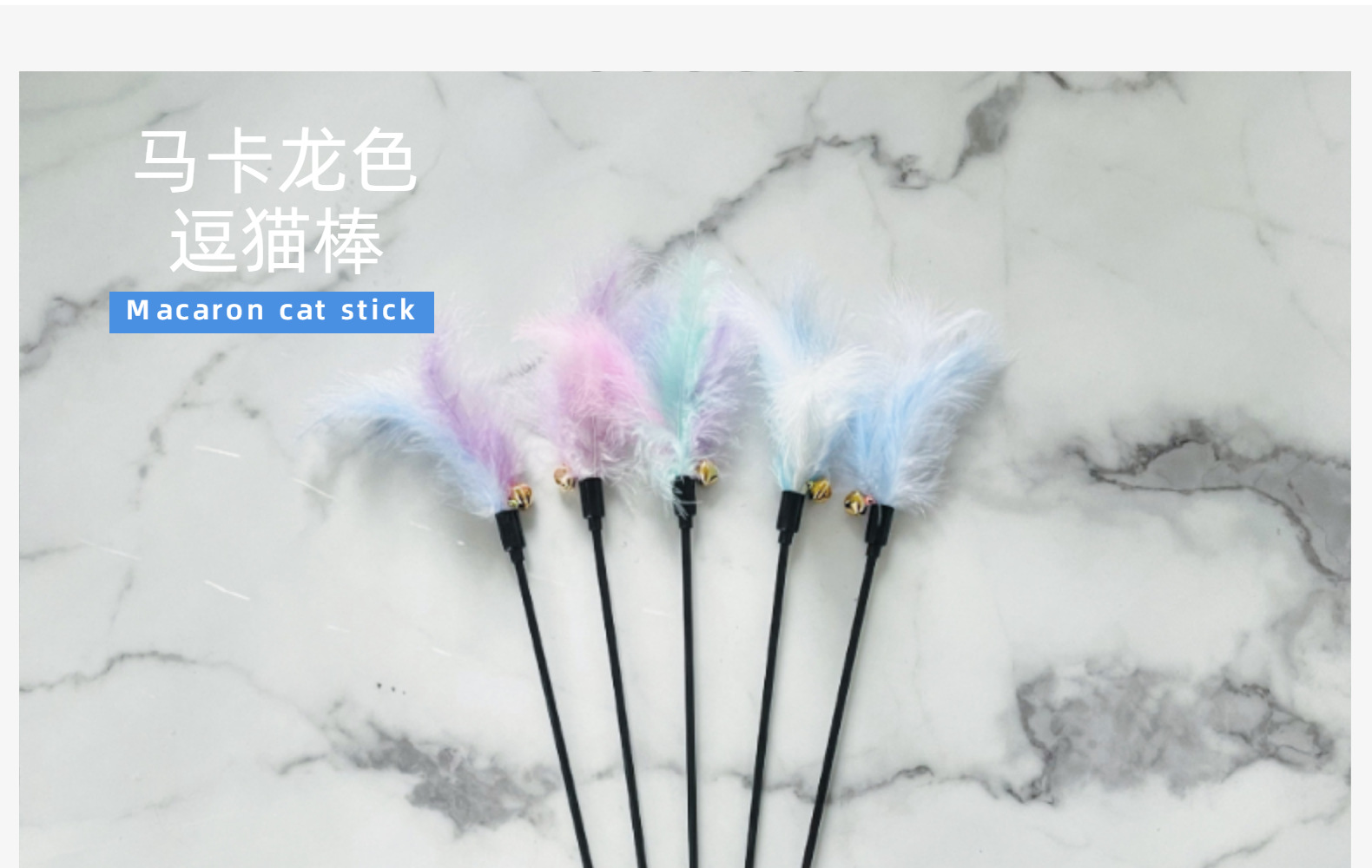 厂家批发逗猫棒马卡龙色猫咪铃铛羽毛逗猫棒用品宠物玩具详情2