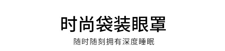 眼罩睡眠眼罩遮光冰敷眼罩独立装可爱卡通学生冰袋眼疲劳护眼罩详情1