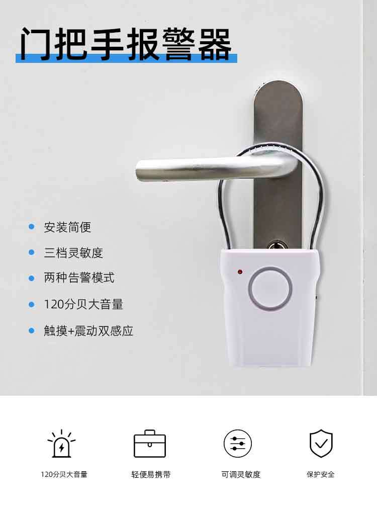 门窗报警器门把手警报器振动感应室内防盗白色厂家批发便携式详情2