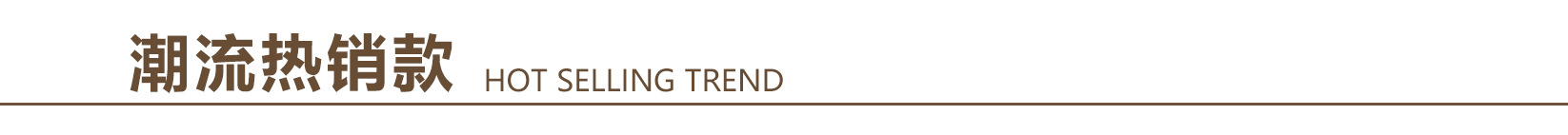 潮流热销款2