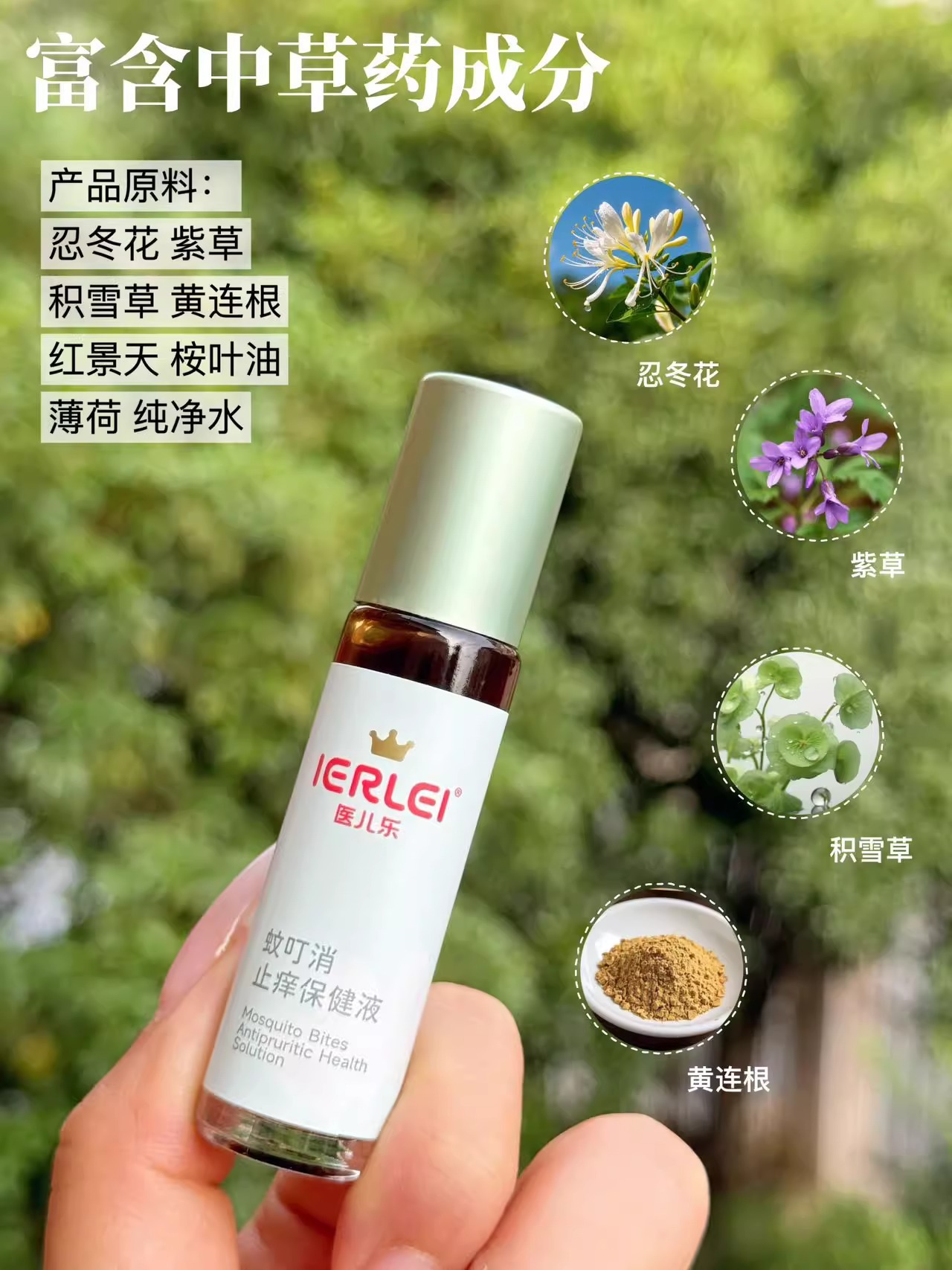 IERLEI医儿乐蚊叮消全新升级蚊叮消乳膏蚊虫叮咬驱蚊液小孩通用详情1