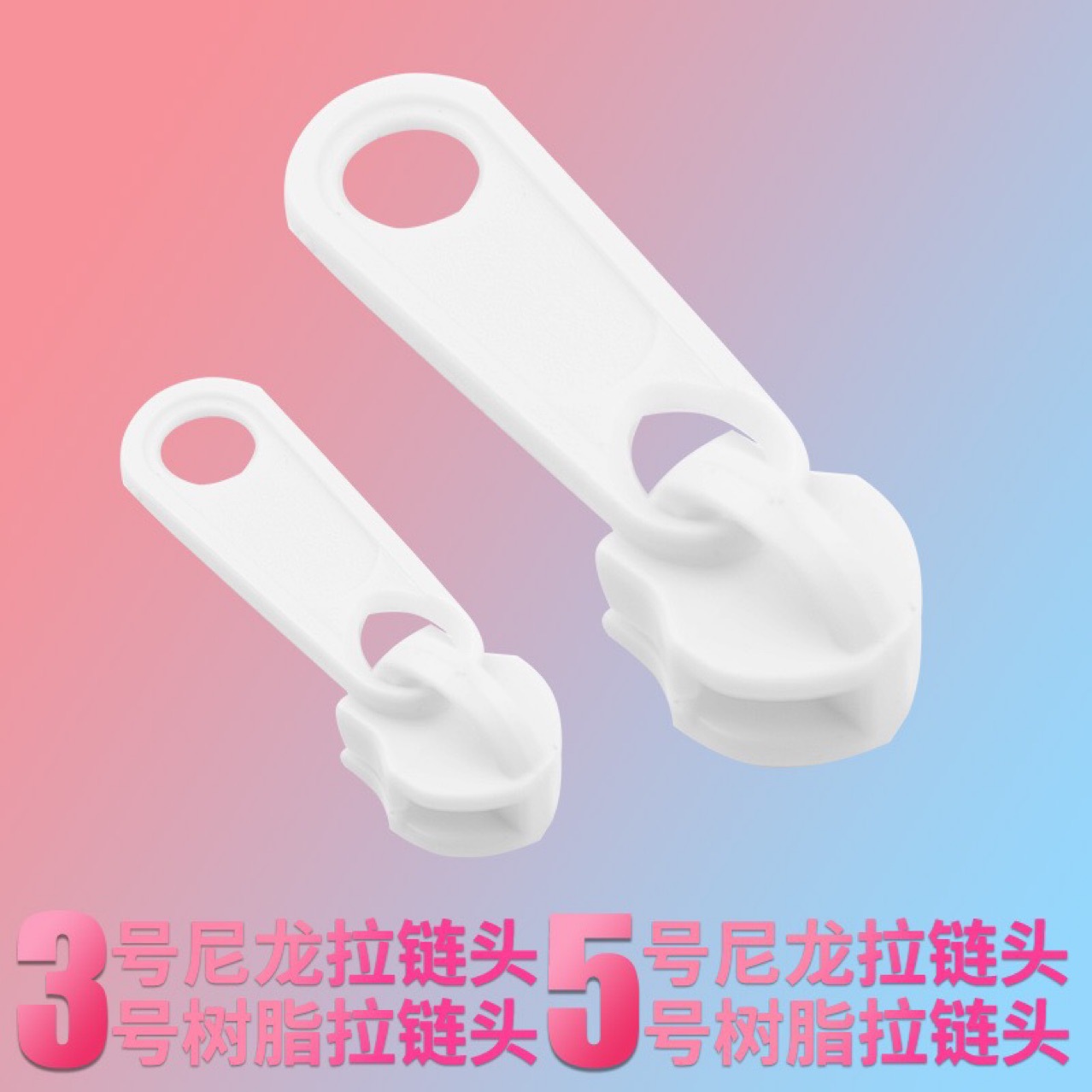 3号5号尼龙齿塑料拉头 过安检拉链头 尼龙塑料双面拉锁头黑色白色详情13