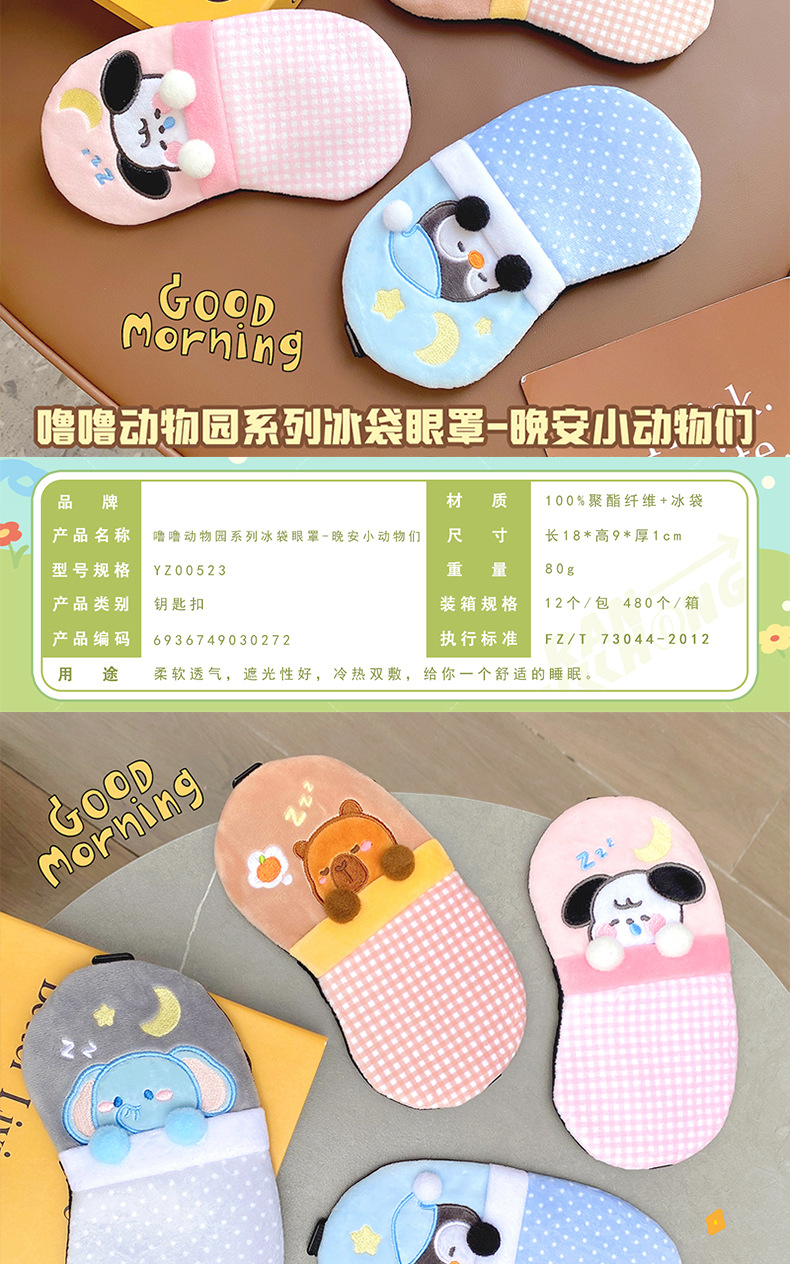 立体卡通毛绒眼罩可爱男女旅行冰袋冰敷睡眠眼罩学生午休护眼罩详情7