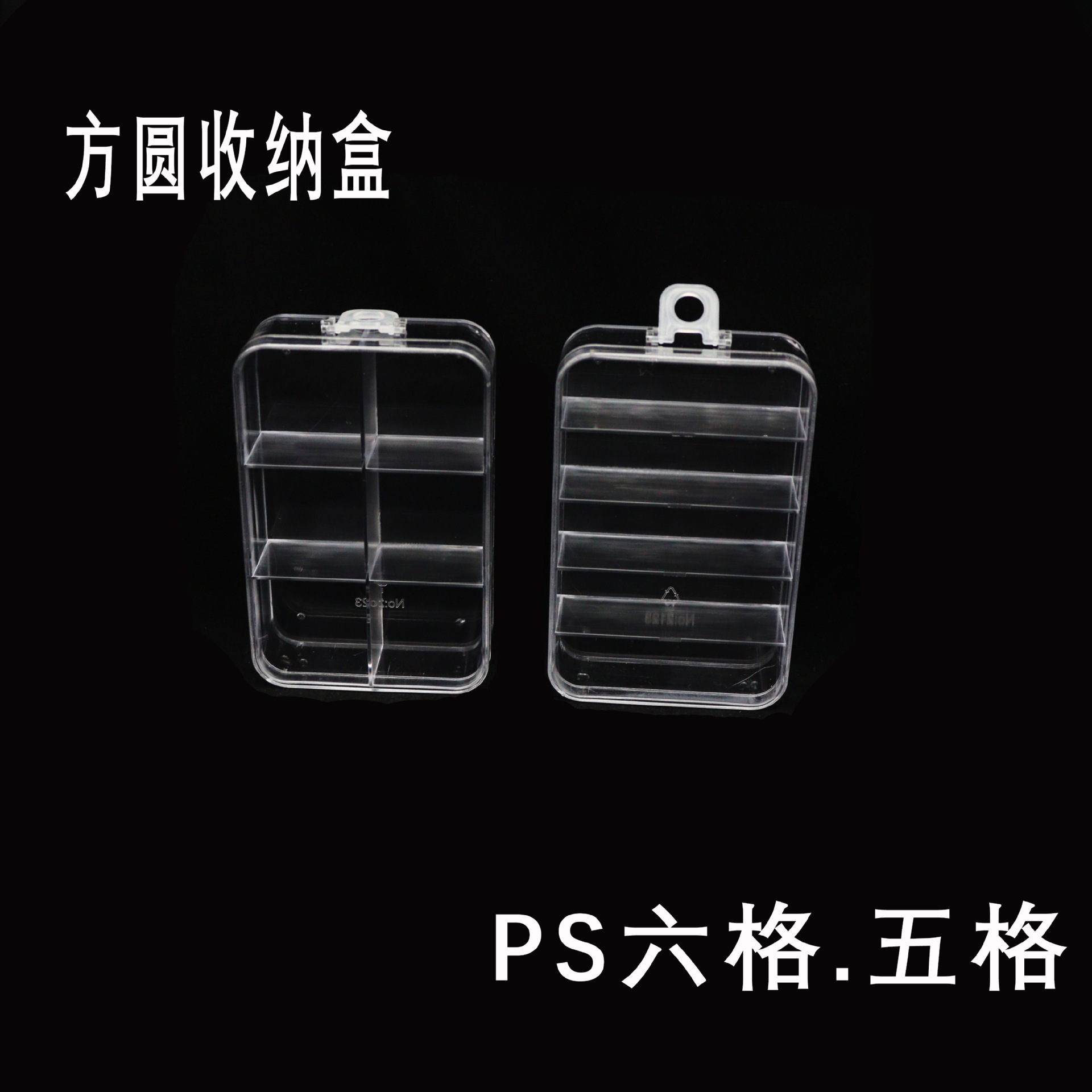 方圆收纳盒ps高透新料六格五格整理归纳塑料盒源头厂家新款实用详情1