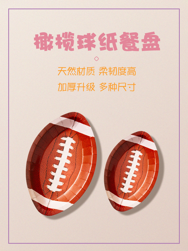运动系列橄榄球派对纸盘异形主题派对一次性纸盘可设计图案套装详情1