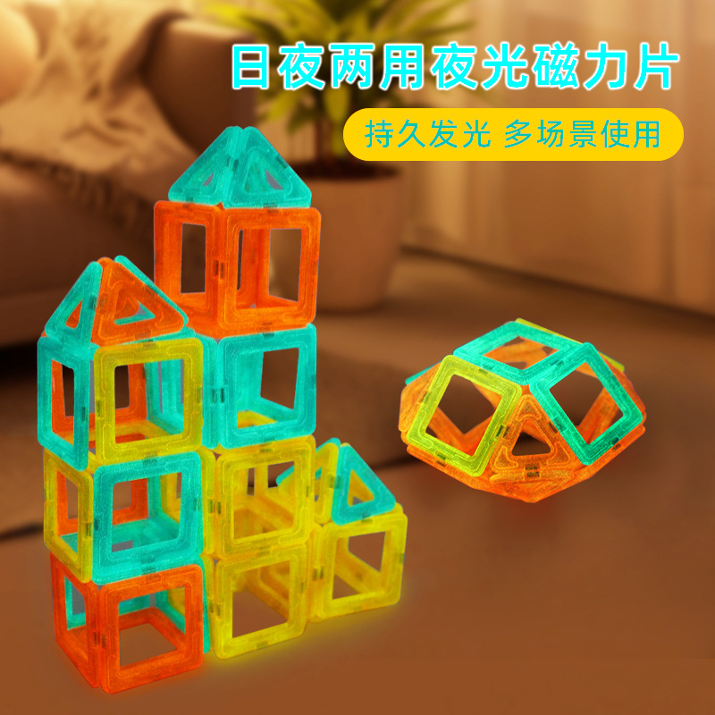 厂家直销磁形加工发光积木益智玩具智力开发色彩认知夜光磁力片详情9