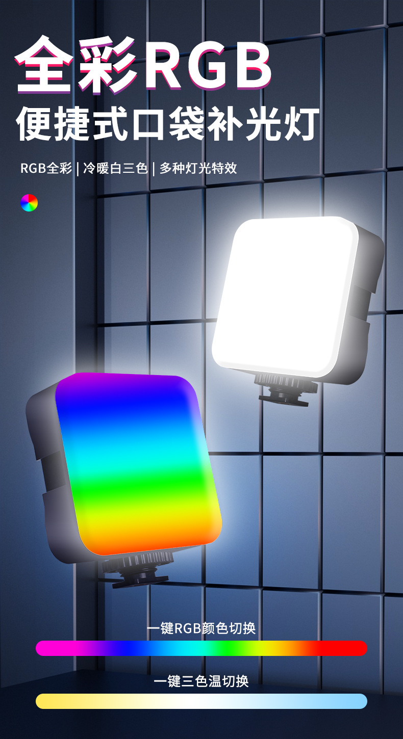 LED自拍补光灯便携式RGB口袋打光手持手机摄影直播灯跨境热销补光神器详情5